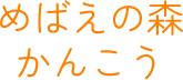 めばえの森かんこう